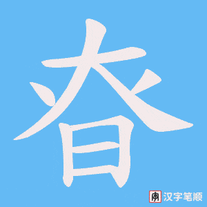 昚字笔顺动画