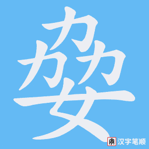 姭字笔顺动画