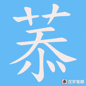 菾字笔顺动画
