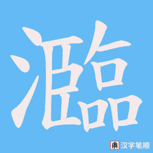 瀶字笔顺动画