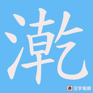 漧字笔顺动画