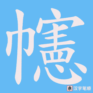 幰字笔顺动画