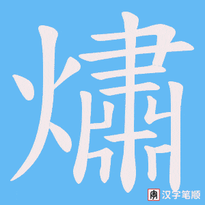 熽字笔顺动画
