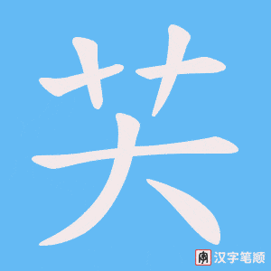 芖字笔顺动画