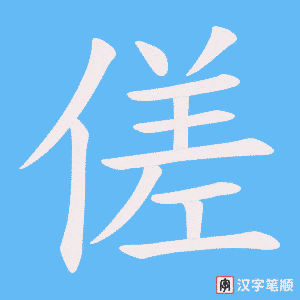 傞字笔顺动画