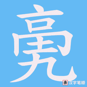 亴字笔顺动画