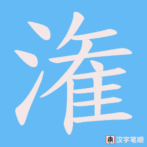 潅字笔顺动画