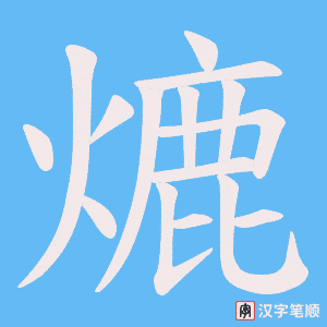 熝字笔顺动画