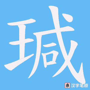 瑊字笔顺动画