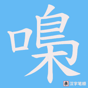 嘄字笔顺动画