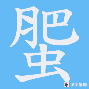蜰字笔顺动画