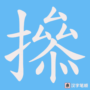撡字笔顺动画