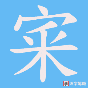 宷字笔顺动画