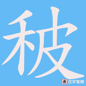 秛字笔顺动画