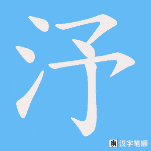 汿字笔顺动画