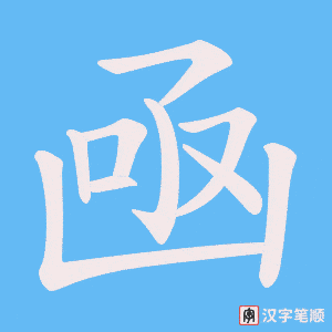 凾字笔顺动画