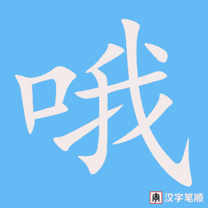 哦字笔顺动画
