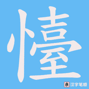 懛字笔顺动画