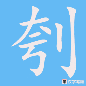 刳字笔顺动画