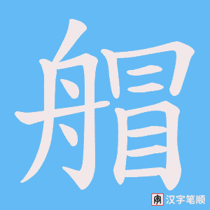 艒字笔顺动画