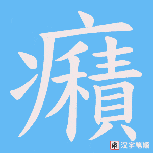 癪字笔顺动画
