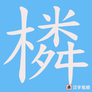 橉字笔顺动画