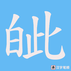 皉字笔顺动画