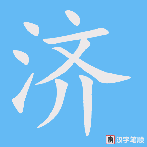 济字笔顺动画