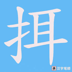 挕字笔顺动画