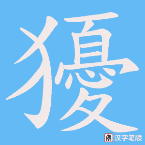 獶字笔顺动画