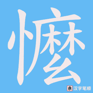 懡字笔顺动画
