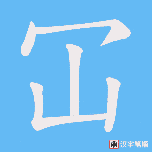 冚字笔顺动画