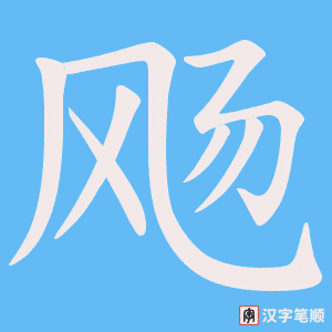 飏字笔顺动画