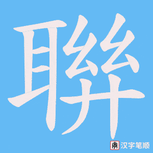 聨字笔顺动画