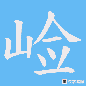 崄字笔顺动画