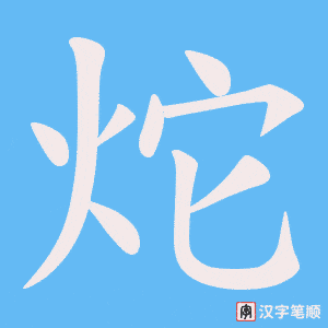 炨字笔顺动画