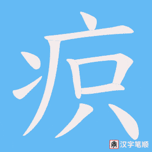 疻字笔顺动画