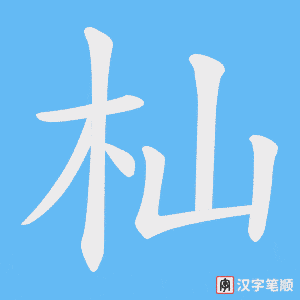 杣字笔顺动画