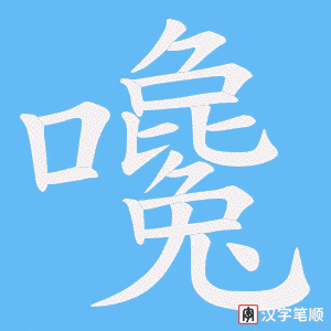 嚵字笔顺动画