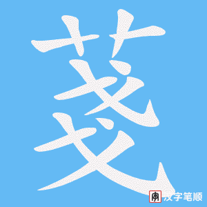 菚字笔顺动画