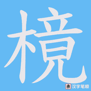 樈字笔顺动画