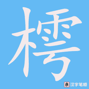 樗字笔顺动画