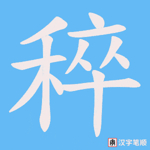 稡字笔顺动画