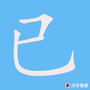 已字笔顺动画
