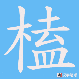 榼字笔顺动画