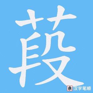 葮字笔顺动画