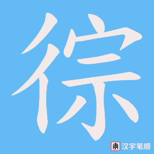 徖字笔顺动画