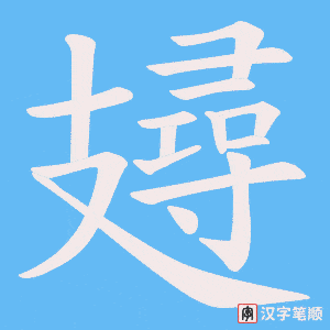攳字笔顺动画