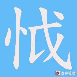 怴字笔顺动画