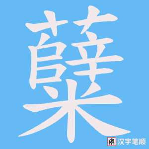 糵字笔顺动画